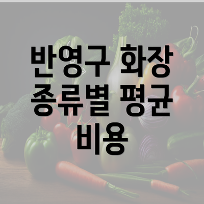 반영구 화장 종류별 평균 비용