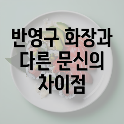 반영구 화장과 다른 문신의 차이점