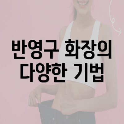 반영구 화장의 다양한 기법