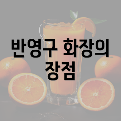 반영구 화장의 장점