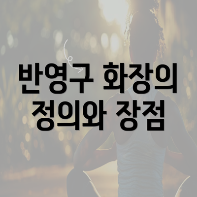 반영구 화장의 정의와 장점