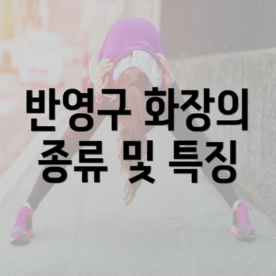 반영구 화장의 종류 및 특징