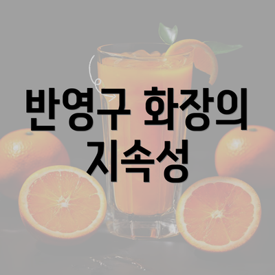 반영구 화장의 지속성