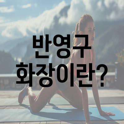 반영구 화장이란?