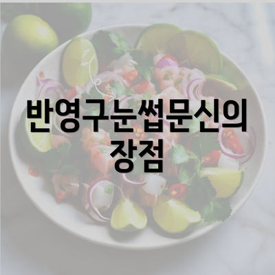 반영구눈썹문신의 장점