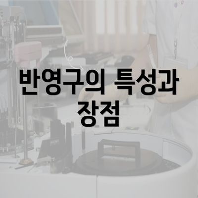 반영구의 특성과 장점