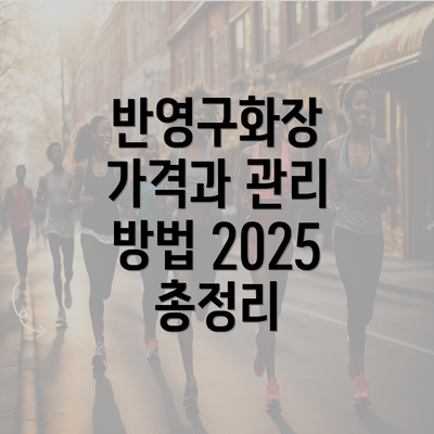 반영구화장 가격과 관리 방법 2025 총정리