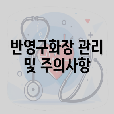 반영구화장 관리 및 주의사항