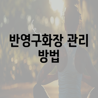 반영구화장 관리 방법