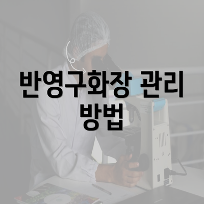 반영구화장 관리 방법