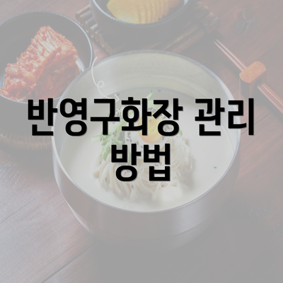 반영구화장 관리 방법