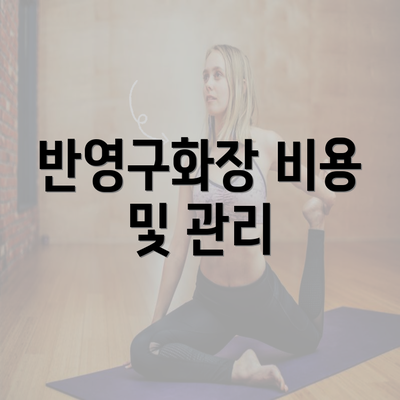 반영구화장 비용 및 관리