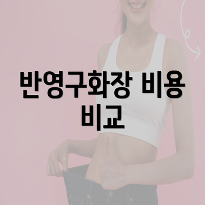 반영구화장 비용 비교