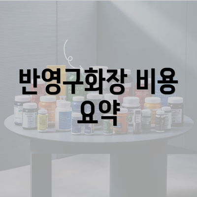 반영구화장 비용 요약