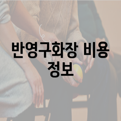 반영구화장 비용 정보