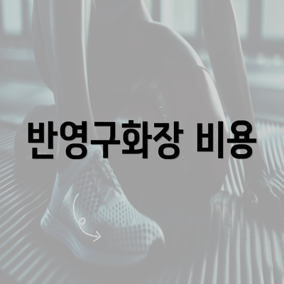 반영구화장 비용