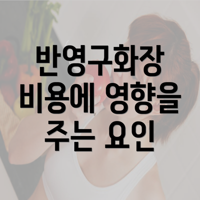 반영구화장 비용에 영향을 주는 요인