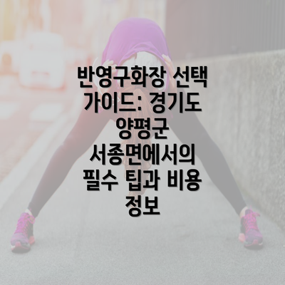 반영구화장 선택 가이드: 경기도 양평군 서종면에서의 필수 팁과 비용 정보