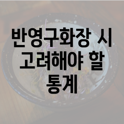 반영구화장 시 고려해야 할 통계