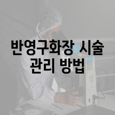 반영구화장 시술 관리 방법