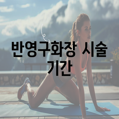 반영구화장 시술 기간