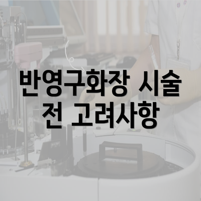 반영구화장 시술 전 고려사항