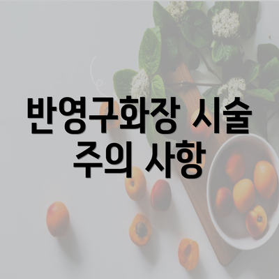 반영구화장 시술 주의 사항