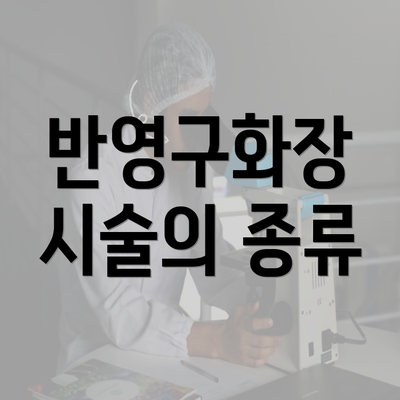 반영구화장 시술의 종류