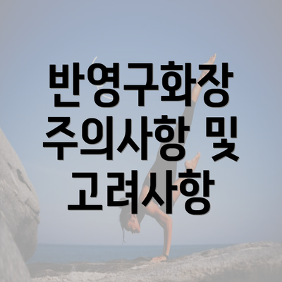 반영구화장 주의사항 및 고려사항