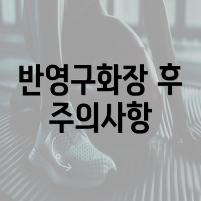 반영구화장 후 주의사항