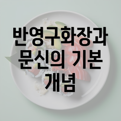 반영구화장과 문신의 기본 개념