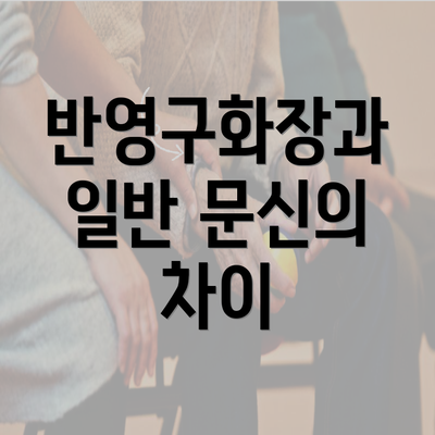 반영구화장과 일반 문신의 차이