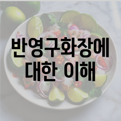 반영구화장에 대한 이해