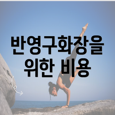 반영구화장을 위한 비용