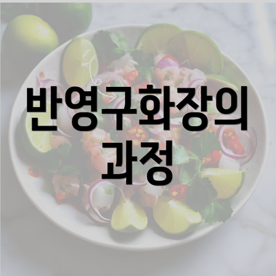 반영구화장의 과정