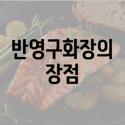 반영구화장의 장점