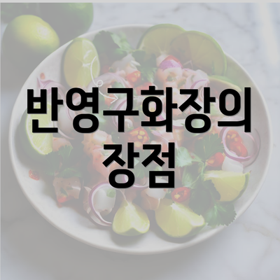 반영구화장의 장점