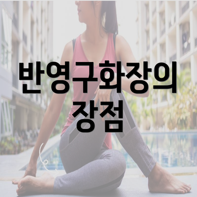 반영구화장의 장점