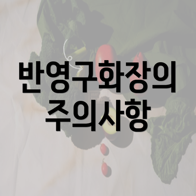 반영구화장의 주의사항