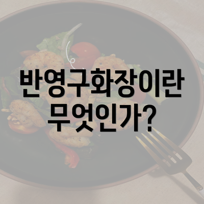 반영구화장이란 무엇인가?