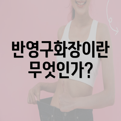 반영구화장이란 무엇인가?