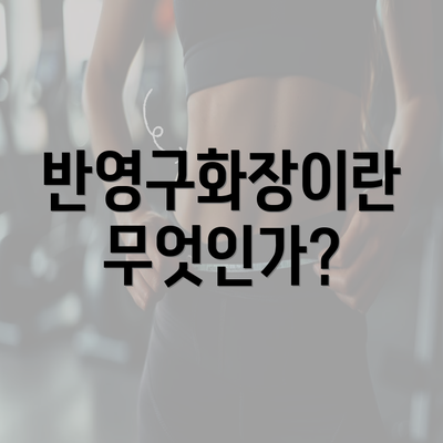 반영구화장이란 무엇인가?