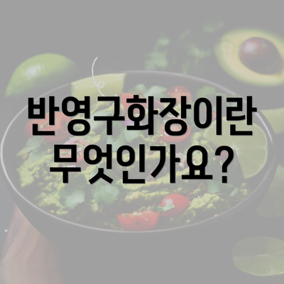 반영구화장이란 무엇인가요?