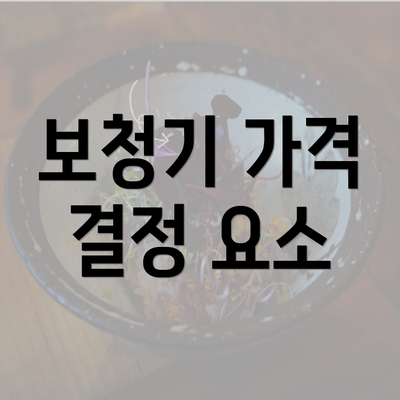 보청기 가격 결정 요소