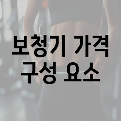 보청기 가격 구성 요소