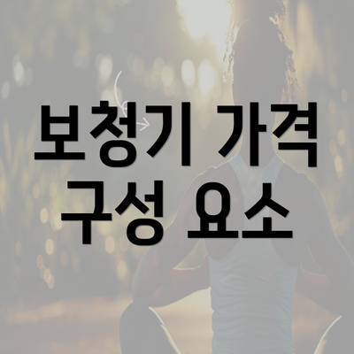 보청기 가격 구성 요소