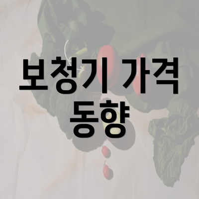 보청기 가격 동향