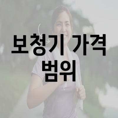 보청기 가격 범위