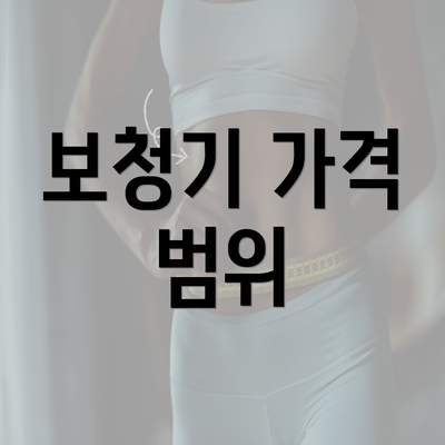 보청기 가격 범위