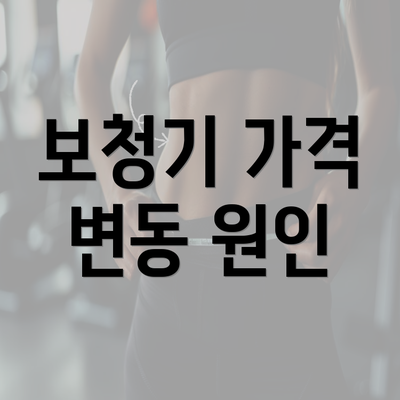 보청기 가격 변동 원인